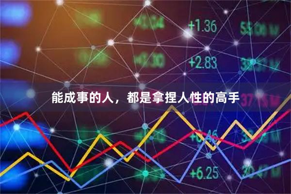 能成事的人，都是拿捏人性的高手