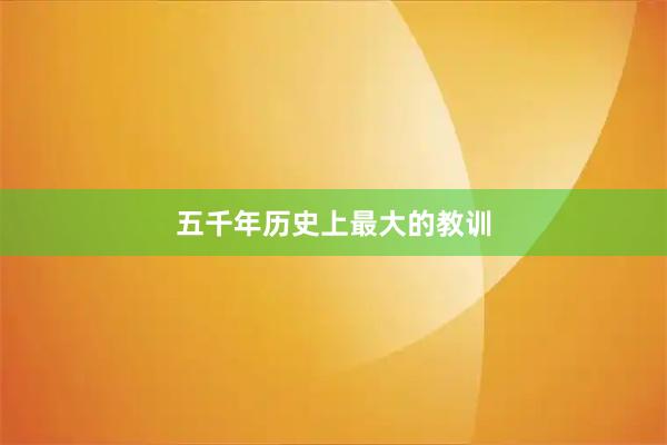 五千年历史上最大的教训